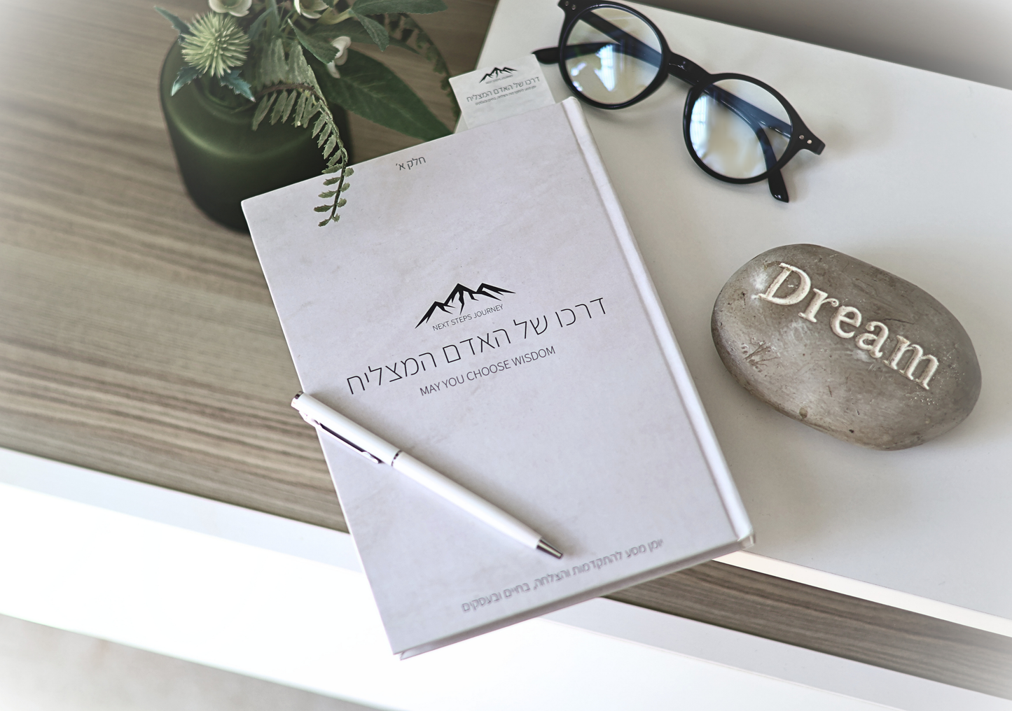 דרכו של האדם המצליח | חלק א׳