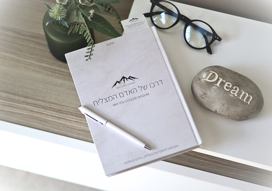 דרכו של האדם המצליח | חלק א׳