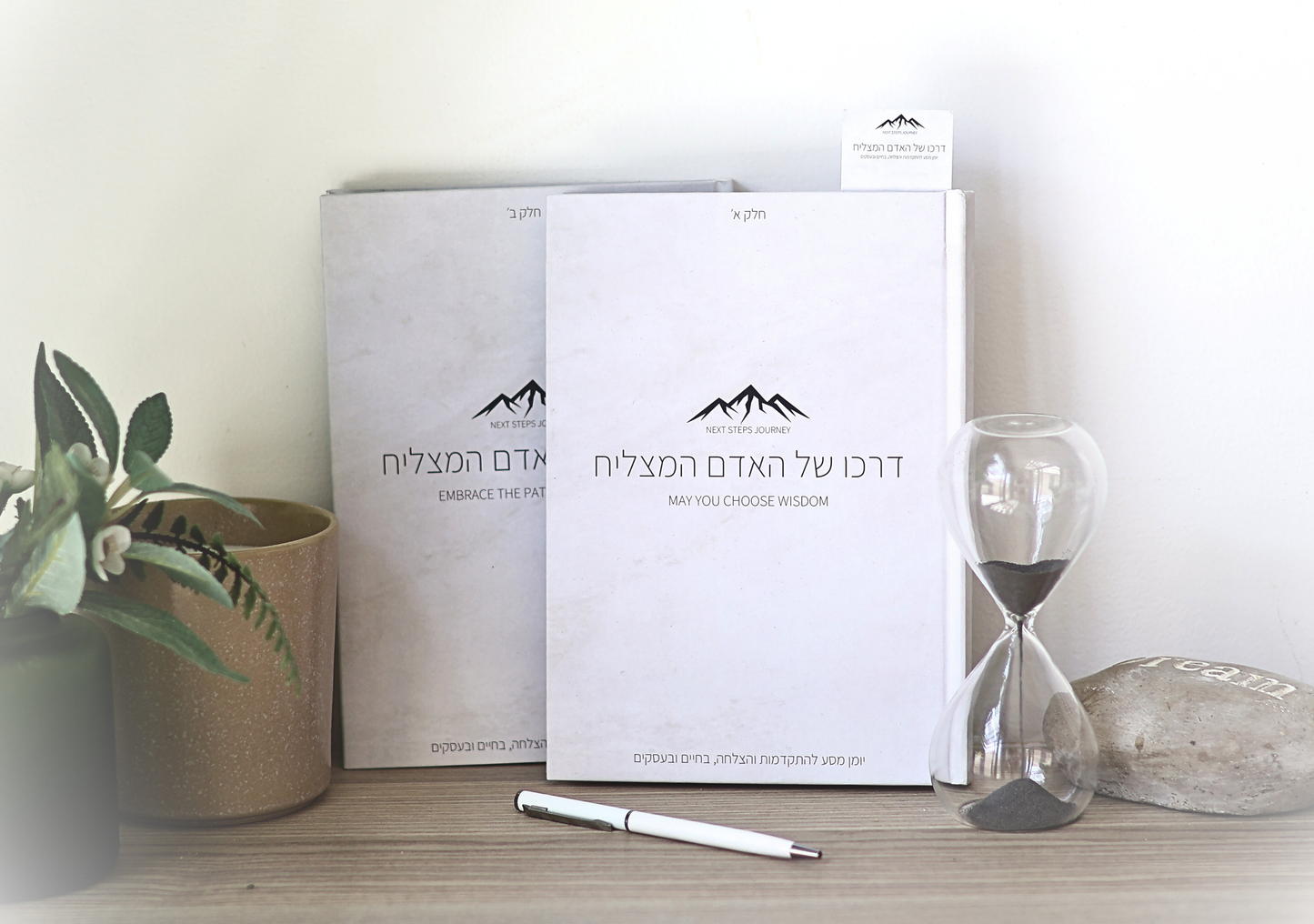 דרכו של האדם המצליח | הגרסה המלאה